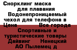 Снорклинг маска easybreath для плавания   Водонепроницаемый чехол для телефона в › Цена ­ 2 450 - Все города Спортивные и туристические товары » Дайвинг   . Ненецкий АО,Пылемец д.